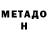 МЕТАДОН methadone Tomiris Turumbetova