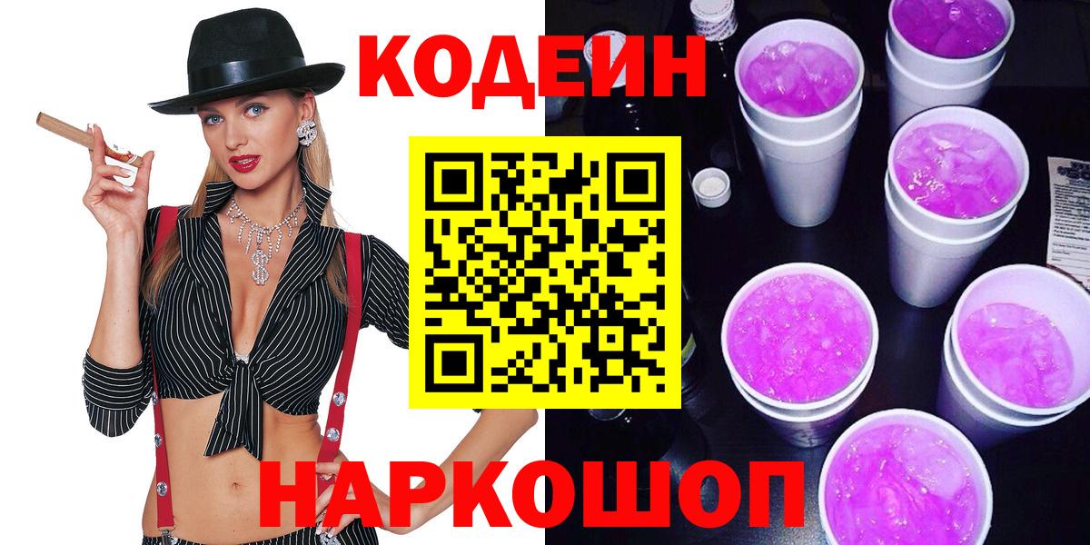 Кодеин напиток Lean (лин)  Кодеин Purple Drank  Бийск  Вход с VPN 