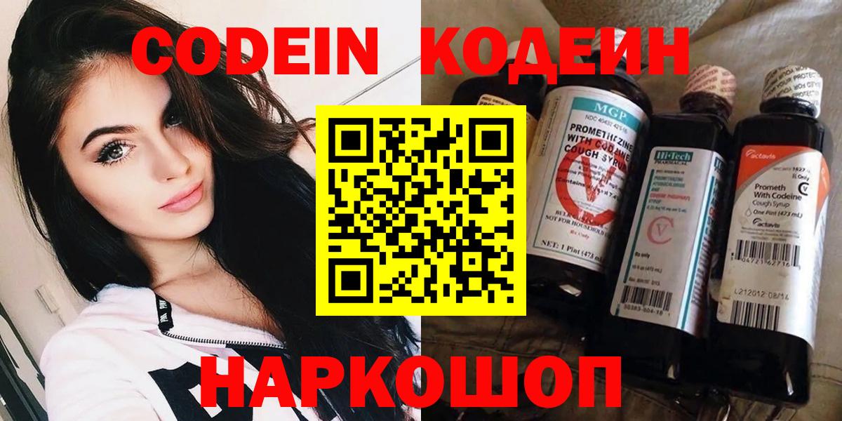 Кодеин Purple Drank Бийск