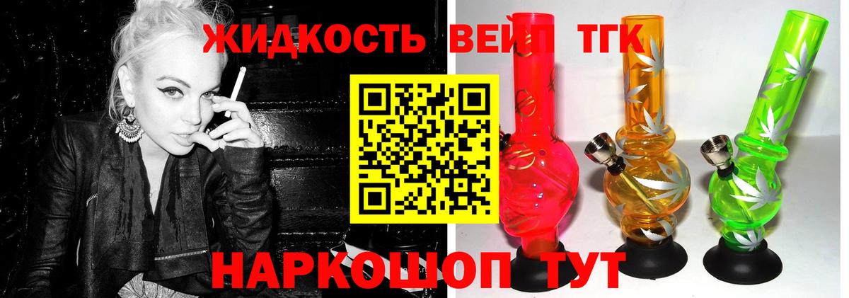 ТГК жижа  ТГК вейп  где купить наркотик  Вход с VPN  Бийск 